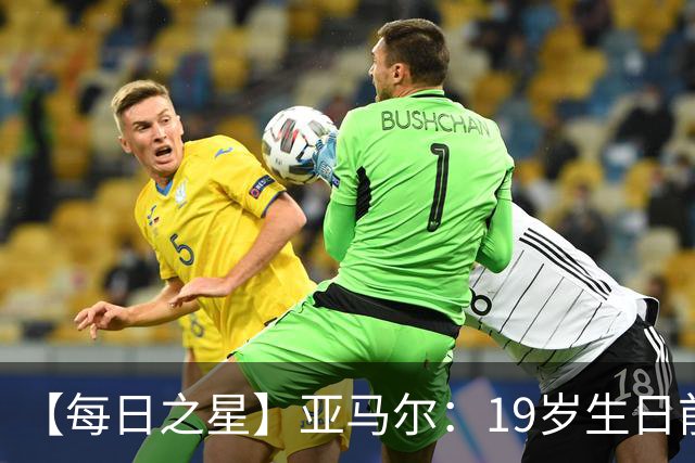 【每日之星】亚马尔：19岁生日前身披19号的宿命交叠 西班牙新王降临