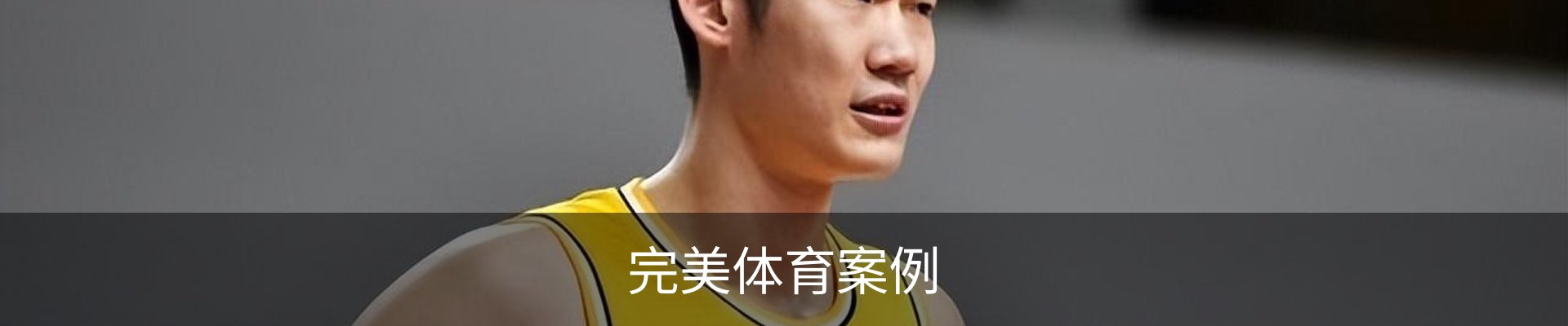 完美体育案例